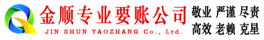 长丰金顺讨账公司